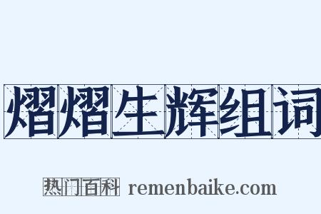 熠熠生辉组词是什么意思的图片
